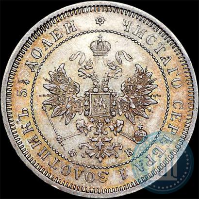 Фото 25 копеек 1859 года СПБ-ФБ 