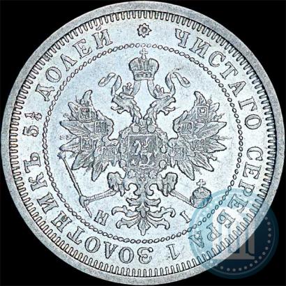Фото 25 копеек 1876 года СПБ-НІ 