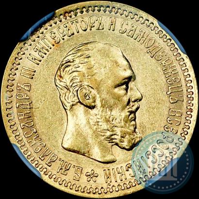 Фото 5 рублей 1892 года (АГ) 