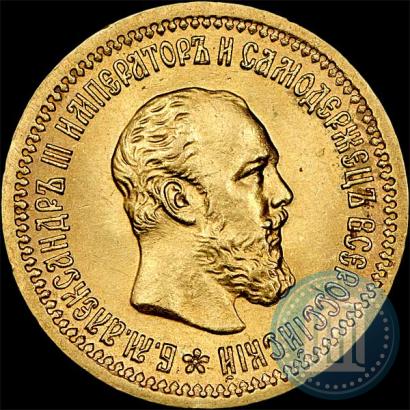 Picture 5 roubles 1889 year (АГ)-А.Г. 
