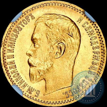 Фото 5 рублей 1903 года (АР) 