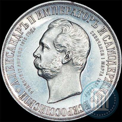 Picture 1 rouble 1898 year (АГ)-А.Г. "Alexander II Monument "