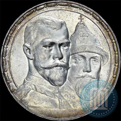 Фото 1 рубль 1913 года (ВС) "В память 300-летия дома Романовых"