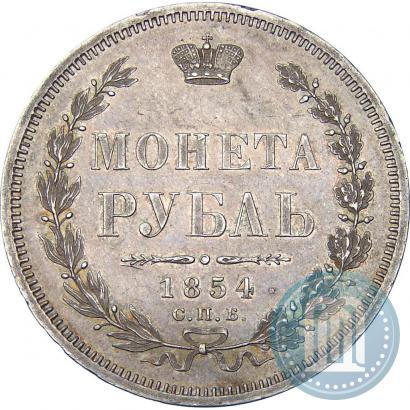 Фото 1 рубль 1854 года СПБ-HI 