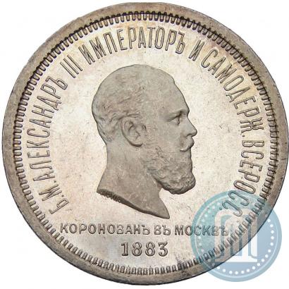 Фото 1 рубль 1883 года ЛШ "В память Коронации Императора Александра III"
