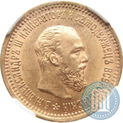 Picture 5 roubles 1889 year (АГ) 