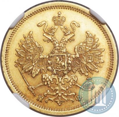 Фото 5 рублей 1862 года СПБ-ПФ 