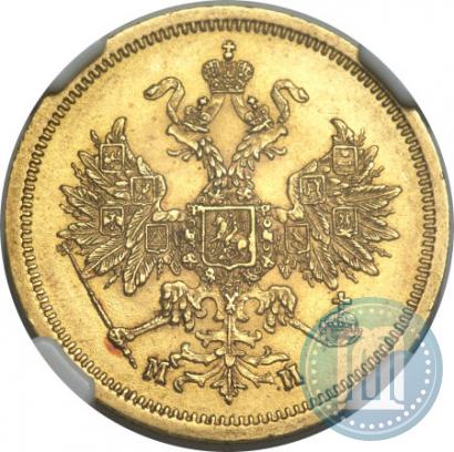 Picture 5 roubles 1863 year СПБ-МИ 