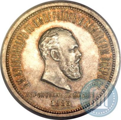Фото 1 рубль 1883 года ЛШ "В память Коронации Императора Александра III"