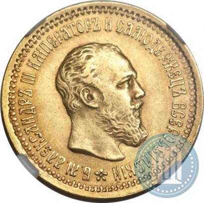 Picture 5 roubles 1889 year (АГ) 