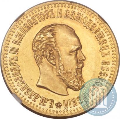 Фото 10 рублей 1893 года (АГ) 