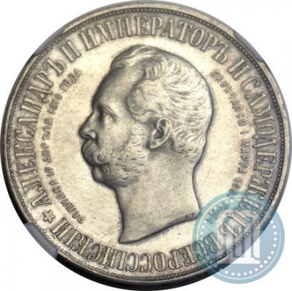 Фото 1 рубль 1898 года (АГ)-А.Г. "Монумент Императора Александра II (Дворик)"