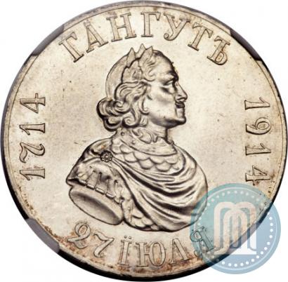Picture 1 rouble 1914 year (ВС) "In commemoration of bicentenary of Gangut battle"