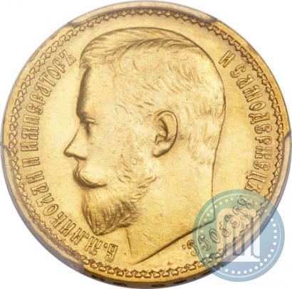 Фото 15 рублей 1897 года (АГ) 