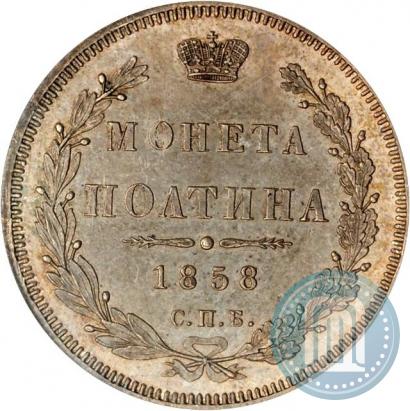 Picture Poltina 1858 year СПБ-ФБ 