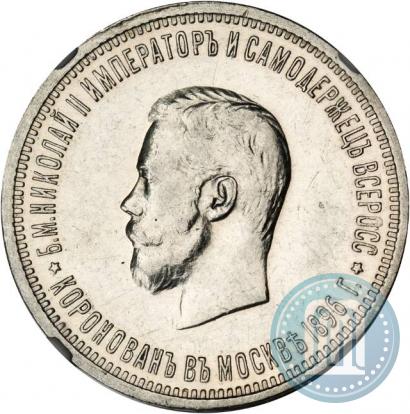 Фото 1 рубль 1896 года (АГ) "В память коронации Императора Николая II"