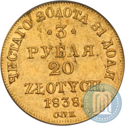 Фото 3 рубля - 20 злотых 1838 года СПБ-ПД 