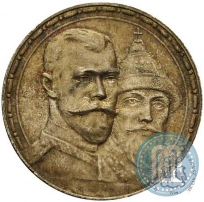 Фото 1 рубль 1913 года (ВС) "В память 300-летия дома Романовых"