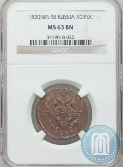 Фото 1 копейка 1820 года ИМ-ЯВ 