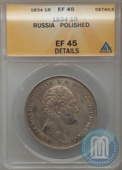Picture 1 rouble 1834 year GUBE F. "In memory of unveiling of the Alexander column"