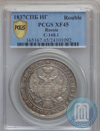 Picture 1 rouble 1837 year СПБ-НГ 