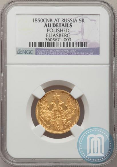 Picture 5 roubles 1850 year СПБ-АГ 
