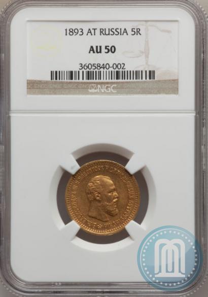 Picture 5 roubles 1893 year (АГ) 