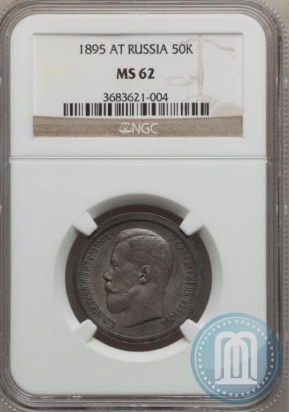 Picture 50 kopecks 1895 year (АГ) 