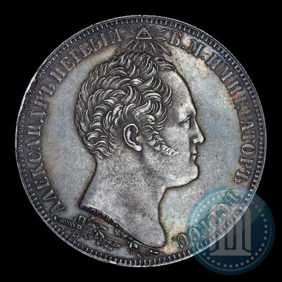 Picture 1 rouble 1839 year Н. CUBE F. "In memory of unveiling of memorial chapel at Borodino field"