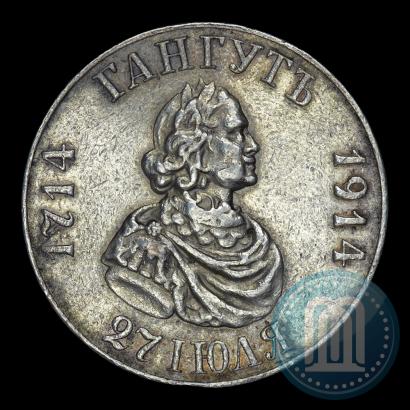 Фото 1 рубль 1914 года (ВС) "В память 200-летия Гангутского сражения"