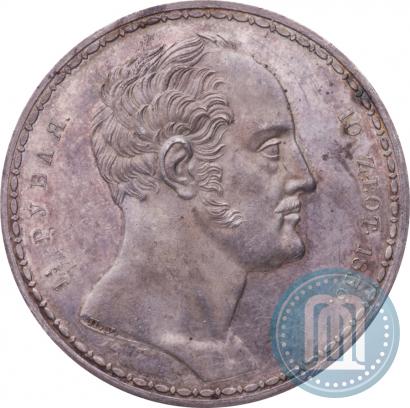 Фото 1,5 рубля - 10 злотых 1836 года П.У. "Семейный"