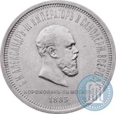 Фото 1 рубль 1883 года ЛШ "В память Коронации Императора Александра III"