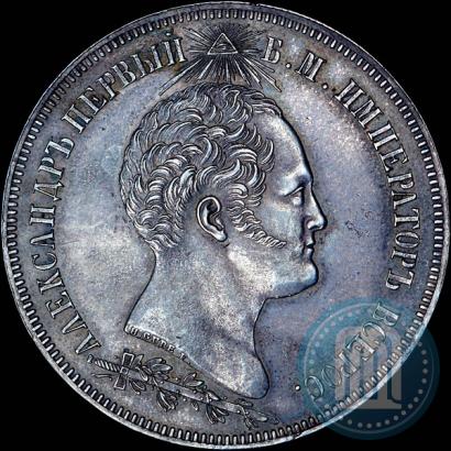 Фото 1,5 рубля 1839 года Н. CUBE F. "В память открытия памятника-часовни на Бородинском поле"