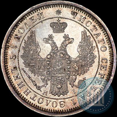 Фото 25 копеек 1855 года СПБ-HI 