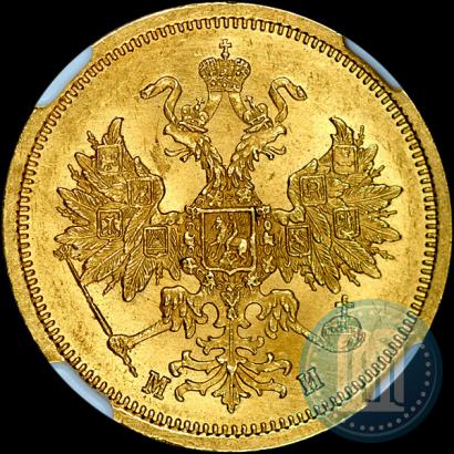 Фото 5 рублей 1863 года СПБ-МИ 