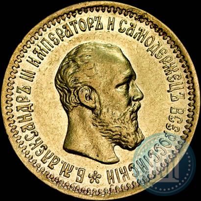 Фото 5 рублей 1893 года (АГ) 