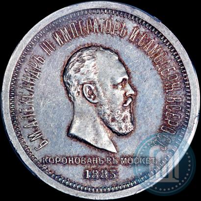 Фото 1 рубль 1883 года ЛШ "В память Коронации Императора Александра III"