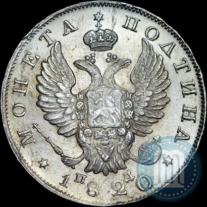 Фото Полтина 1820 года СПБ-ПД 