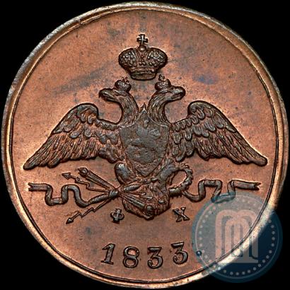 Фото 1 копейка 1833 года ЕМ-ФХ 
