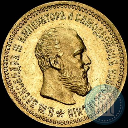 Picture 5 roubles 1890 year (АГ) 