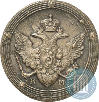Фото 5 копеек 1809 года КМ 
