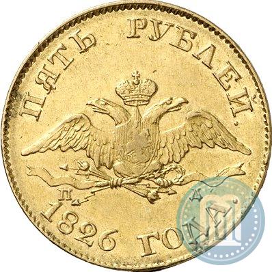 Фото 5 рублей 1826 года СПБ-ПД 