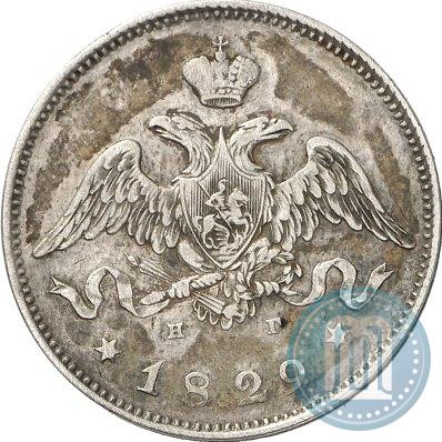 Фото 25 копеек 1829 года СПБ-НГ 