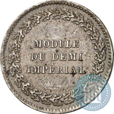 Фото Модуль полуимпериала 1845 года  "Пробный"