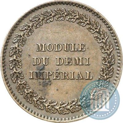 Picture Half-Imperial Module 1845 year  "Pattern"