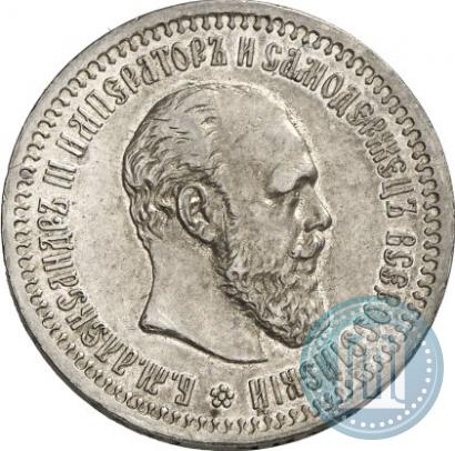 Фото 50 копеек 1893 года (АГ) 