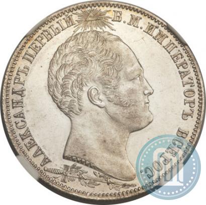 Picture 1 rouble 1839 year Н. CUBE F. "In memory of unveiling of memorial chapel at Borodino field"