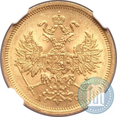 Фото 5 рублей 1864 года СПБ-АС 