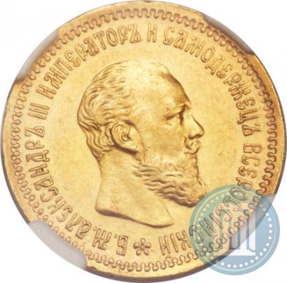 Picture 5 roubles 1890 year (АГ) 
