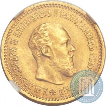 Picture 5 roubles 1890 year (АГ) 